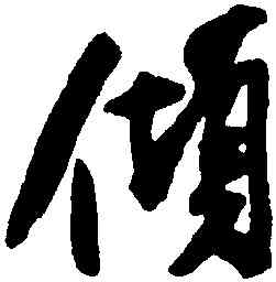 傾,米芾,書法字典